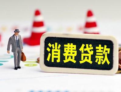 集安哪些属于个人消费贷款？